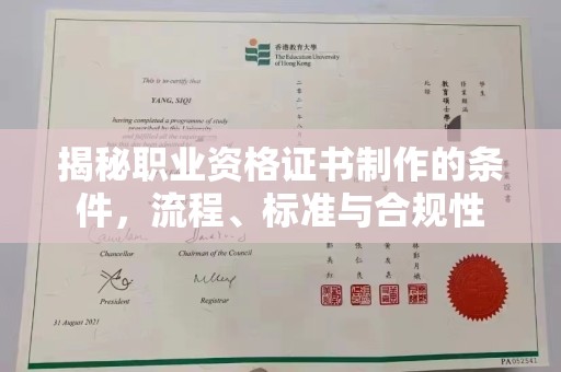 东凤揭秘职业资格证书制作的条件，流程、标准与合规性